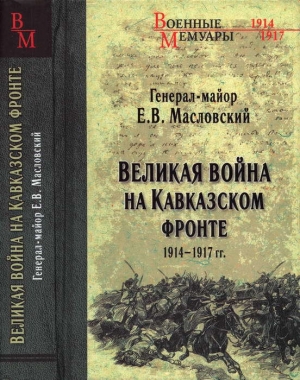 обложка книги Великая война на Кавказском фронте. 1914-1917 гг. - Евгений Масловский