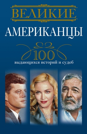обложка книги Великие американцы. 100 выдающихся историй и судеб - Андрей Гусаров