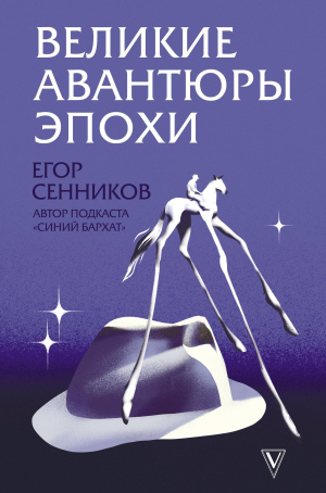 обложка книги Великие авантюры эпохи - Егор Сенников