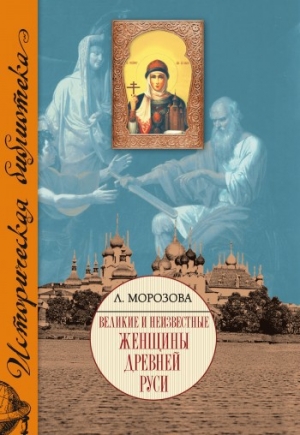 обложка книги Великие и неизвестные женщины Древней Руси - Людмила Морозова