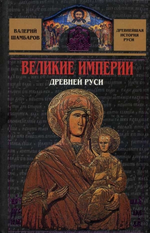 обложка книги Великие империи Древней Руси - Валерий Шамбаров