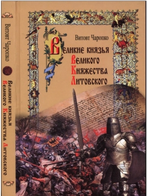 обложка книги Великие князья Великого Княжества Литовского - Витовт Чаропко