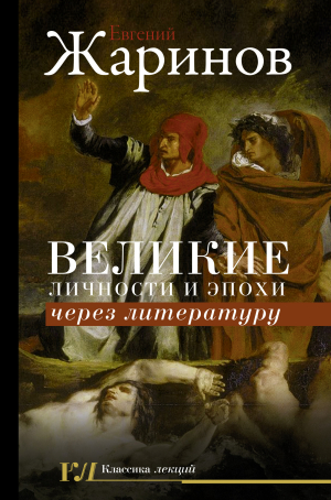 обложка книги Великие личности и эпохи через литературу - Евгений Жаринов