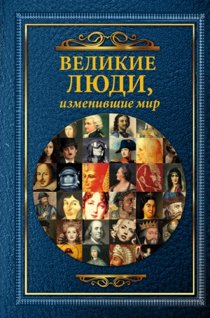 обложка книги Великие люди, изменившие мир - Татьяна Виноградова