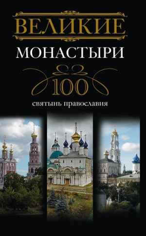 обложка книги Великие монастыри. 100 святынь православия - Ирина Мудрова