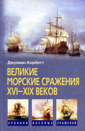 обложка книги Великие морские сражения XVI–XIX веков - Джулиан Корбетт