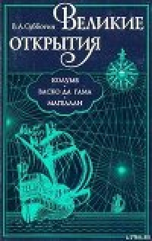 обложка книги Великие открытия. Колумб. Васко да Гама. Магеллан. - Валерий Субботин