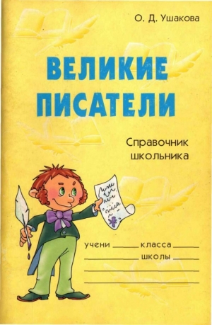 обложка книги Великие писатели - Ольга Ушакова