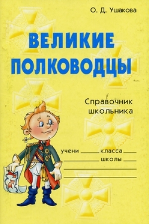 обложка книги Великие полководцы - Ольга Ушакова