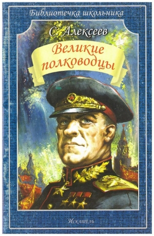 обложка книги Великие полководцы - Сергей Алексеев