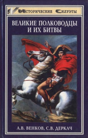 обложка книги Великие полководцы и их битвы - Андрей Венков