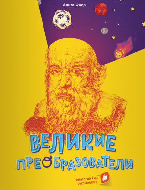 обложка книги Великие преобразователи. Учителям об учителях - Алиса Фаер