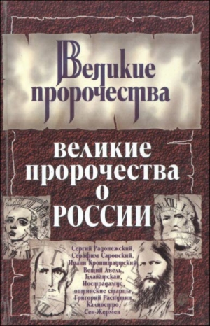 обложка книги Великие пророчества о России - Сергей Бурин