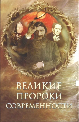 обложка книги Великие пророки современности - Николай Непомнящий