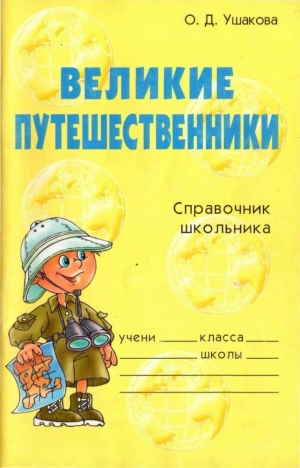 обложка книги Великие путешественники - Ольга Ушакова
