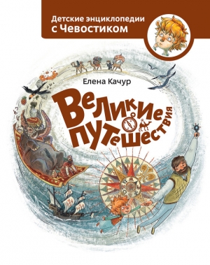 обложка книги Великие путешествия - Елена Качур