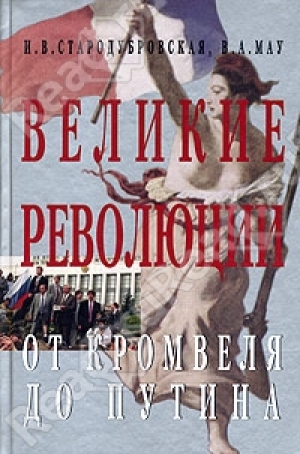 обложка книги Великие революции. От Кромвеля до Путина - Ирина Стародубровская