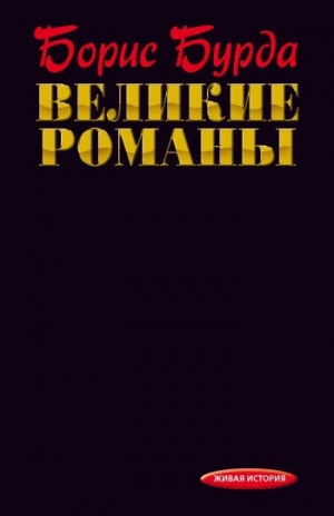 обложка книги Великие романы - Борис Бурда