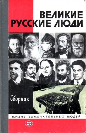 обложка книги Великие русские люди - Евгений Тарле