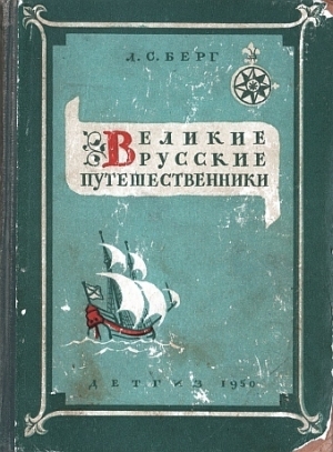 обложка книги Великие русские путешественники - Лев Берг