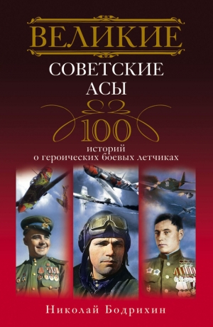 обложка книги Великие советские асы. 100 историй о героических боевых летчиках - Николай Бодрихин