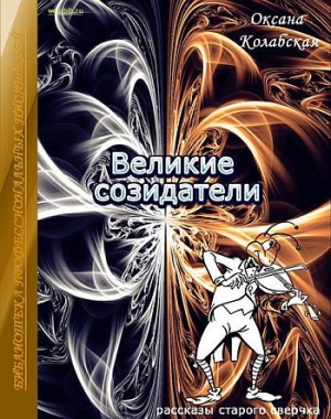 обложка книги Великие созидатели - Оксана Колабская