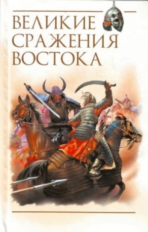 обложка книги Великие сражения Востока - Роман Светлов