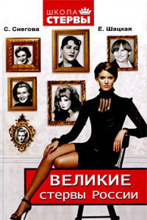 обложка книги Великие стервы России. Стратегии женского успеха, проверенные временем - Евгения Шацкая