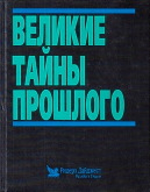 обложка книги Великие тайны прошлого - авторов Коллектив