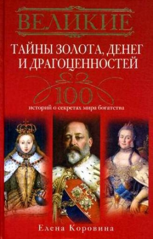 обложка книги Великие тайны золота, денег и драгоценностей. 100 историй о секретах мира богатства - Елена Коровина