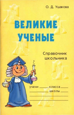 обложка книги Великие ученые - Ольга Ушакова