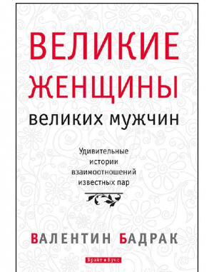обложка книги Великие женщины великих мужчин - Валентин Бадрак