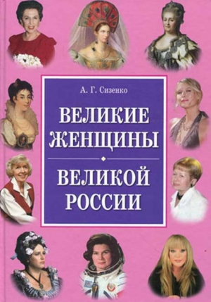 обложка книги Великие женщины великой России - А. Сизенко