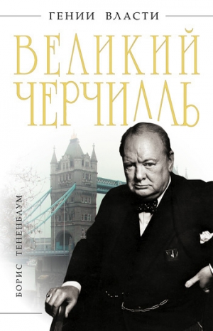 обложка книги Великий Черчилль - Борис Тененбаум
