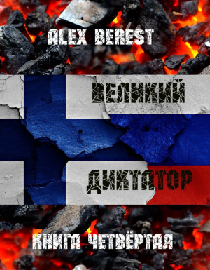 обложка книги Великий диктатор. Книга четвертая (СИ) - Alex Berest