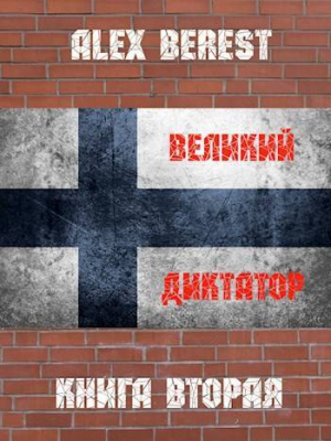 обложка книги Великий диктатор. Книга вторая (СИ) - Alex Berest