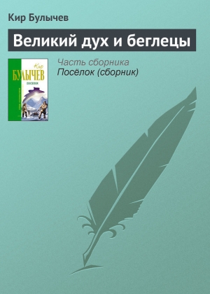 обложка книги Великий дух и беглецы - Кир Булычев