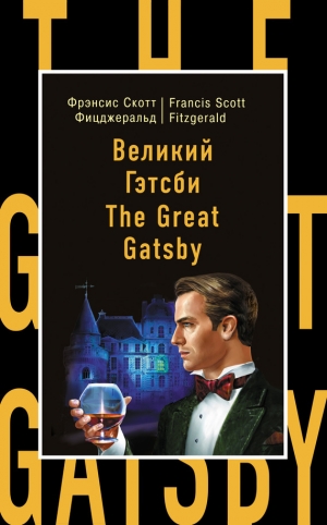обложка книги Великий Гэтсби / The Great Gatsby. Метод комментированного чтения - Фрэнсис Скотт Фицджеральд