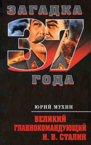 обложка книги Великий главнокомандующий И.В. Сталин - Юрий Мухин