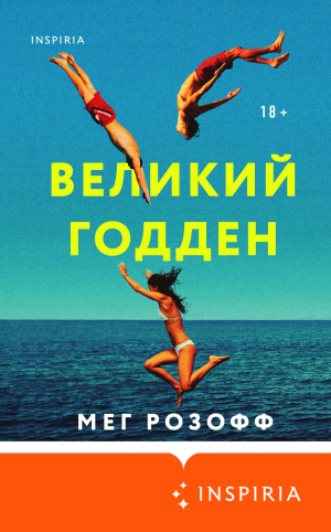 обложка книги Великий Годден - Мег Розофф