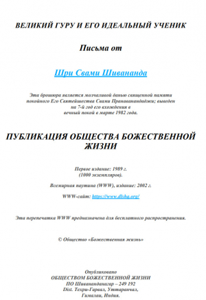 обложка книги Великий гуру и его идеальный ученик - Свами Сарасвати Шивананда