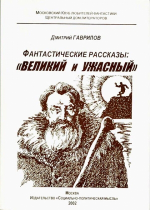 обложка книги Великий и Ужасный. Фантастические рассказы - Дмитрий Гаврилов