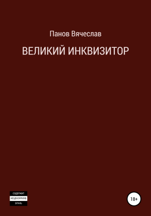 обложка книги Великий инквизитор - Вячеслав Панов