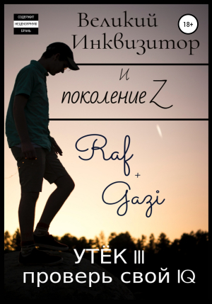 обложка книги Великий Инквизитор и поколение Z. Утёк III. Проверь свой IQ - Раф Гази