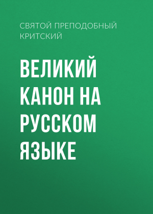 обложка книги Великий канон на русском языке - Андрей Критский