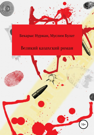 обложка книги Великий казахский роман - Муслим Булат