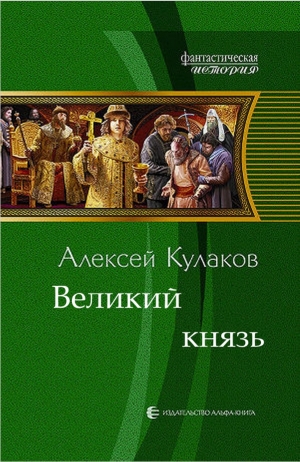 обложка книги Великий князь - Алексей Кулаков