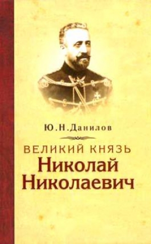 обложка книги  Великий князь Николай Николаевич - Юрий Данилов