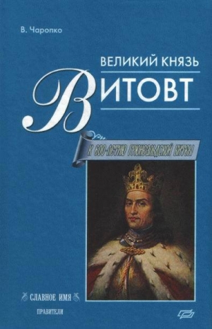 обложка книги Великий князь Витовт - Виктор Чаропко
