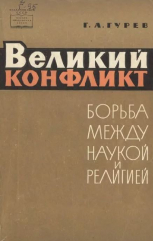 обложка книги Великий конфликт (борьба между наукой и религией) - Григорий Гурев